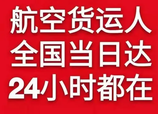 毕节飞雄机场托运货物、航空货运:物流行业各岗位招聘